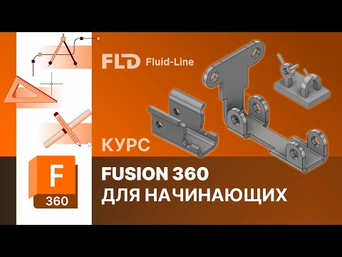Видео: Урок Autodesk Fusion 360 основы интерфейса