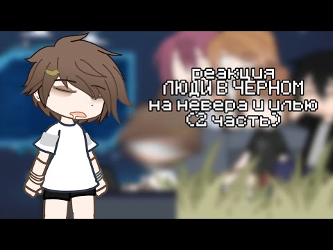 Видео: реакция ЛВЧ на Невера и Илью (2ч) | мистер лоексов666 |2X