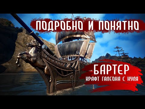 Видео: #blackdesert #bdo Всё о бартере и крафте галеона с нуля. Подробный гайд.