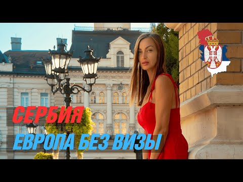 Видео: Сербия: Белград, Нови - Сад 2025. Что посмотреть, достопримечательности, цены