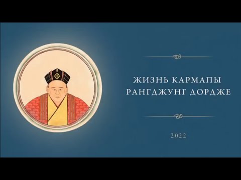 Видео: Кармапа. Жизнь Кармапы Рангджунг Дордже