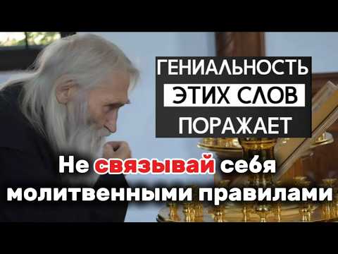 Видео: Старец Илий Ноздрин о том, как молиться: никогда не связывай себя молитвенными правилами!