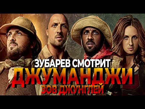 Видео: ЗУБАРЕВ СМОТРИТ ДЖУМАНДЖИ ЗОВ ДЖУНГЛЕЙ
