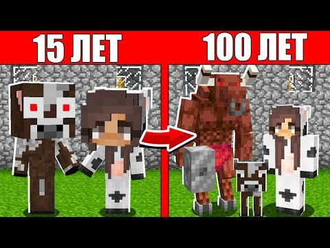 Видео: Как семья Минотавр Мутант и Девушка прожила жизнь 1 годик 100 лет Майнкрафт Эволюция Мобов Жизненный