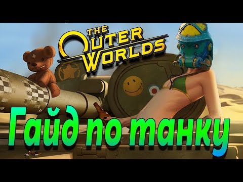 Видео: Гайд по игре The Outer Worlds - Воин с тяжелым оружием