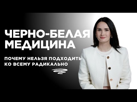 Видео: Черно-белая медицина: почему нельзя подходить ко всему радикально