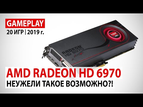 Видео: AMD Radeon HD 6970 в начале 2019 года: Неужели такое возможно?!