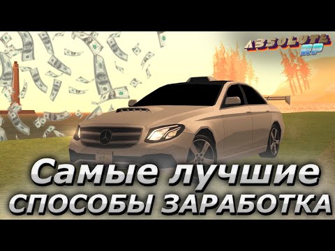 Видео: ВСЕ САМЫЕ ЛУЧШИЕ СПОСОБЫ ЗАРАБОТКА НА АБСОЛЮТ РП | ABSOLUTE RP GTA SAMP