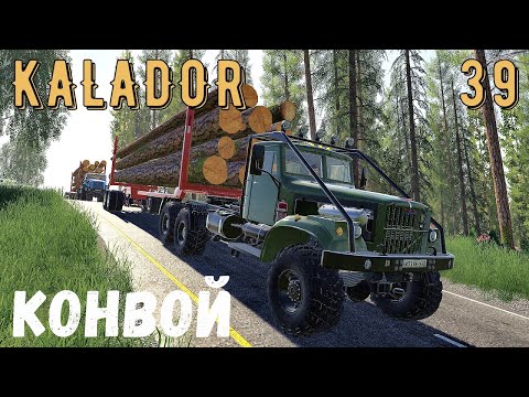 Видео: FS 19 - КОНВОЙ из 7 Лесовозов.  Продаю лес.  Купил топливо в бочках - KALADOR фермер лесоруб # 39