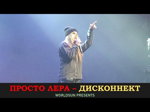 Видео: Просто Лера - Дисконнект. Концерт 6 марта 2022 года в клубе 1930 Moscow