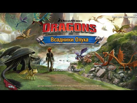 Видео: Dragons:Всадники Олуха #1
