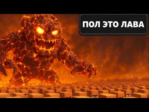 Видео: 10.000 ЖИТЕЛЕЙ VS ПОЛ ЭТО ЛАВА | LookOut3D