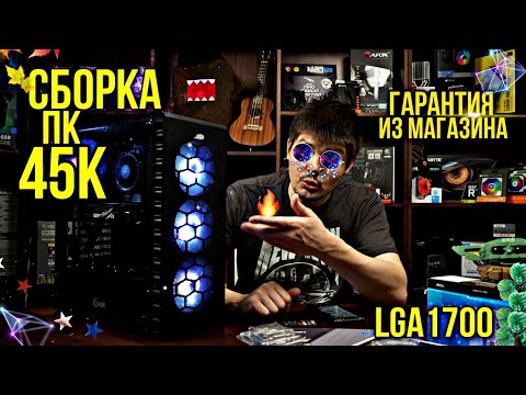 Видео: Сборка ПК за 45к. ИЗ МАГАЗИНА. Чеки, гарантия. на Lga1700. Для FULL HD.