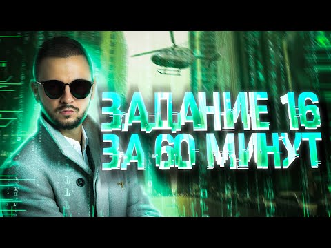 Видео: Задание №16 за 60 минут | Мини-курс «Тринити» | Артем Имаев