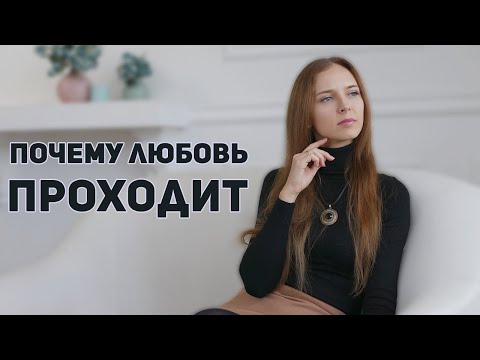 Видео: Почему любовь проходит • Психолог Юлия Кравченко