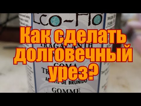 Видео: Как сделать долговечный урез на растишке? Быстро и просто