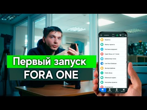 Видео: Подключение, съемка, вынос и экспорт данных FORA ONE