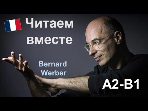 Видео: 📚Bernard Werber (Бернар Вербер) - Le livre du voyage. Читаем вместе на французском