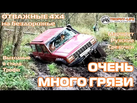 Видео: Рузские Срезочки - МНОГО ГРЯЗИ - внедорожники на бездорожье 4х4 покатушка Трофи-лайф 2024