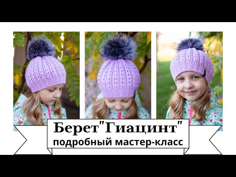 Видео: Стильный вязаный берет для женщин, девушек, девочек спицами. Подробный мастер-класс.
