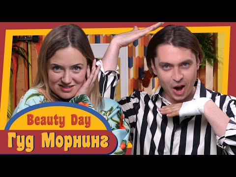 Видео: ГУД МОРНИНГ: БЬЮТИ ДЭЙ