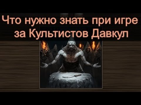 Видео: Battle Brothers Что нужно знать при игре за Культистов Давкул Warriors of the North expert/ironman