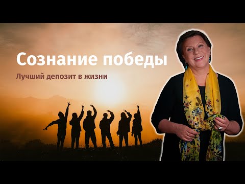 Видео: Сознание победы - лучший депозит в жизни