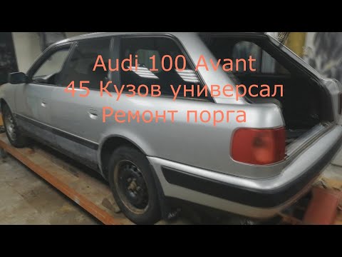 Видео: audi 100 Avant  45 Кузов Ремонт порога