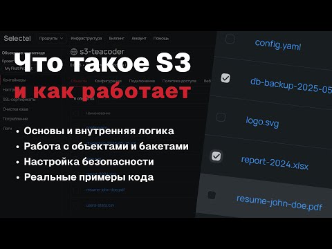 Видео: S3 — Полный гайд по хранению данных | 2025