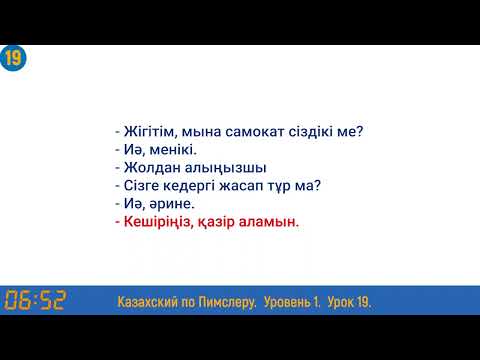 Видео: Казахский язык по методу Пимслера - 19 урок (Автобуста / В автобусе)