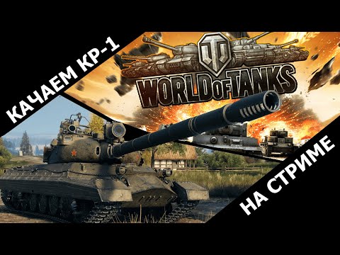 Видео: Качаем КР-1 / World of Tanks