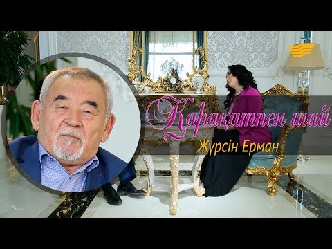 Видео: «Қарақатпен шай». Жүрсін Ерман: Менің көңілімнен шықпаған ақын сахнаға да шықпайды