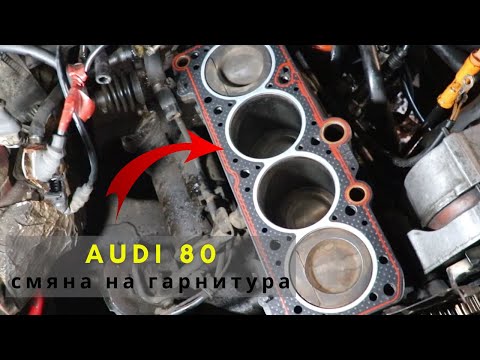 Видео: AUDI 80 - Смяна на гарнитура на главата !