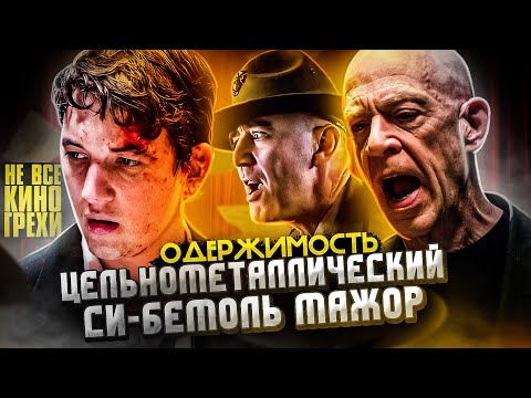 Видео: Не все грехи фильма "Одержимость" (2014 г.)