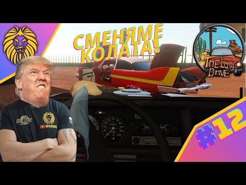 Видео: * СМЕНЯМЕ КОЛАТА !* #12 - THE LONG DRIVE @BGNIK