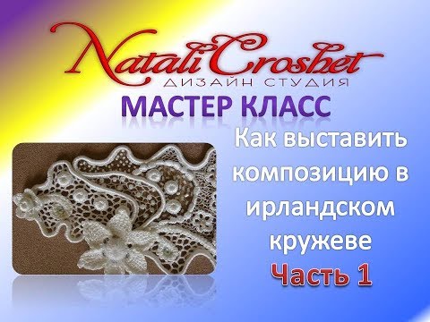 Видео: Как выставить композицию в ирландском кружеве. МК 1.