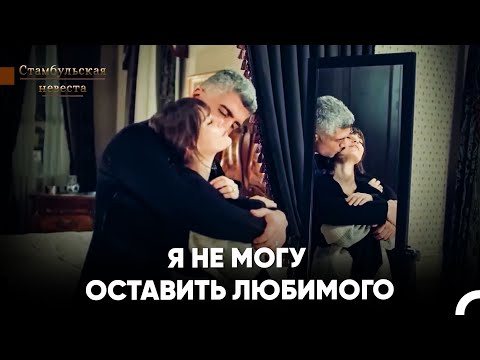 Видео: Возвращение К Старым Дням, Наполненным Любовью - Стамбульская Невеста