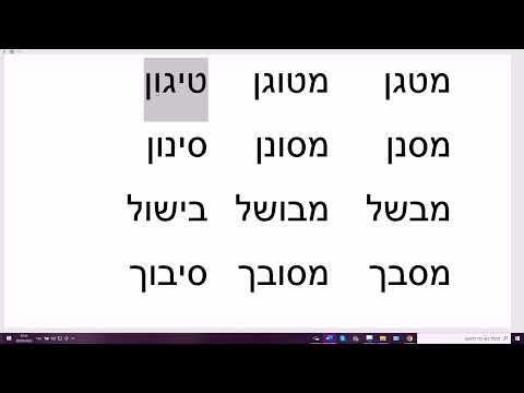 Видео: 1452. Изучаем биньяны и мишкали. Сравниваем слова типа: МЭВАШЭЛЬ-МЭВУШАЛЬ-БИШУЛЬ. пиэль-пуаль-пиуль