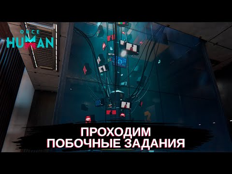 Видео: Once Human Проходим побочные задания и общаемся! ч.9