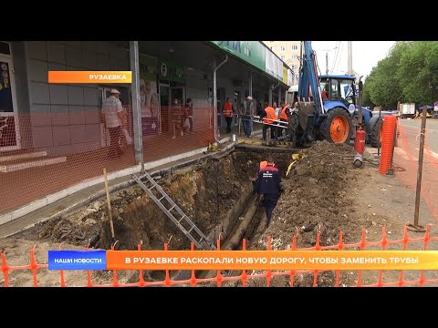 Видео: В Рузаевке раскопали новую дорогу, чтобы заменить трубы