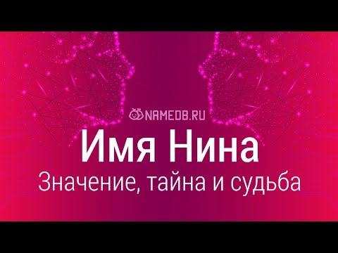 Видео: Значение имени Нина: карма, характер и судьба