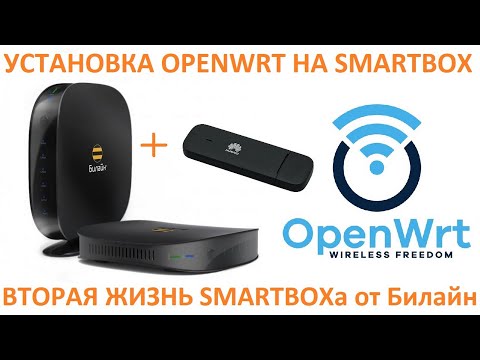 Видео: SmartBox на OpenWRT