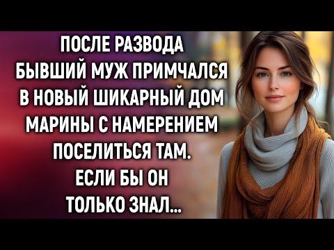 Видео: «После развода он вернулся… но Марина уже не та!»