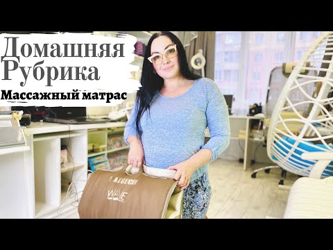 Видео: Массажный матрас от болей в спине. Домашняя рубрика от Lorraine Woolheart