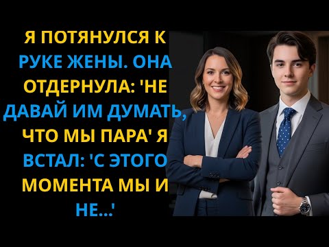 Видео: Жена оттолкнула мою руку: «Пусть не думают, что мы пара». Тогда я встал и сказал...