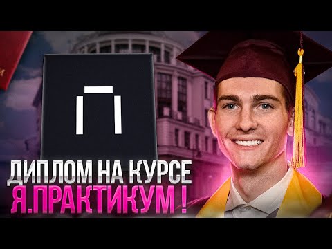 Видео: Пишем дипломную работу на курсе Веб разработки Яндекс Практикум!