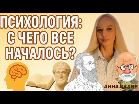 Видео: Ψ🔴 Как появилась ПСИХОЛОГИЯ? 🔎 Наука о ДУШЕ📒 Философия, Вундт и Фрейд | Анна Скляр. Первая лекция