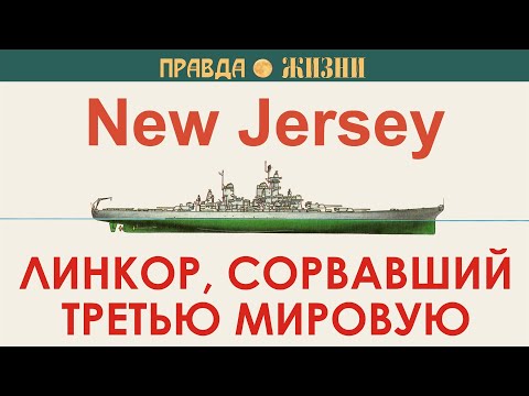 Видео: Линкор, сорвавший третью мировую