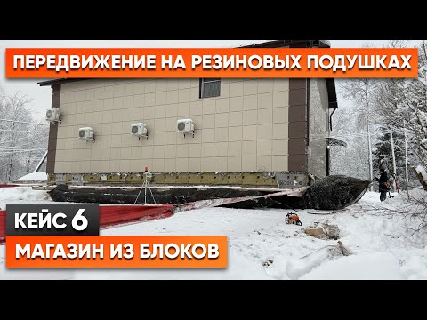 Видео: Передвижка магазина из блоков. Передвижение здания в Питере.