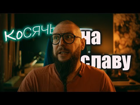 Видео: Косячь сейчас, чтобы стать лучше завтра